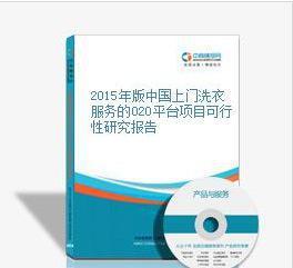 2015年版中国上门洗衣服务的O2O平台项目可行性研究报告